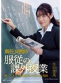 女教師❤生田望美|新任女教師 服従の課外授業 生田望美rbk00070