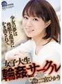 女子大生❤二宮ひかり|女子大生輪●サークル 二宮ひかりshkd00858