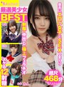 美少女❤|厳選美少女 素人ムクムクBEST 最高にエロい女子とSEXしまくり制服・中出し・極上フェラチオ ヌケる12射精 超尺468分smcd00001