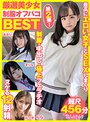 キス・接吻❤|厳選美少女 素人ムクムクBEST 最高にエロい女子とSEXしまくり制服・中出し・極上フェラチオ ヌケる12射精 超尺456分smcd00003