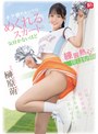 美少女❤榊原萌|チア部のあいつはめくれるスカートに気付かないほど練習熱心で僕はもう… 榊原萌snos00189
