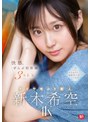 デカチン・巨根❤新木希空|快感。ぜんぶ初体験3SEX ダイヤモンド新人 新木希空sone00707