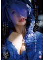 美乳❤小沢菜穂|娼婦 今夜、私は最も醜い男に抱かれますー。 小沢菜穂1dldss00487