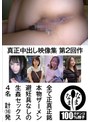 ドキュメンタリー❤佐藤ののか（加藤ももか）・雨宮凜・葉月ひな|真正中出し映像集 第2回作 全て正真正銘本物ザーメン避妊具なしの生姦セックス4名 計16発1namhs00002