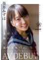デビュー作品❤葵井みずほ|「大好きなキミが他の人と SEX しているとこ、撮影させてよ」～クラスでは地味な僕と彼女の初めての AV 撮影～ 葵井みずほ AVDEBUT1sdab00317