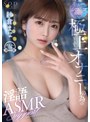 淫語❤紗倉まな|世界で一番気持ち良いシコシコ管理ヘルパー！極上オナニーの為の淫語ASMRサポート 紗倉まな1stars00853