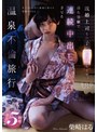 不倫❤柴崎はる|既婚上司との子●が欲しくて、自ら懇願で連続中出しさせる温泉不倫旅行。 柴崎はる1start00044