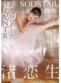 レオタード❤渚恋生|新人バレリーナ性支配NTR バレエに打ち込む生娘の軟体キツマンに年上悪漢肉棒をねじこみイキ堕ち屈服させた記録映像。渚恋生1start00324