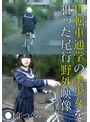 中出し❤|自転車通学の美少女を狙った尾行野外映像 ●1年つぐみ504ibwx00818zb