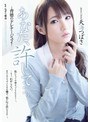 辱め❤天海つばさ|あなた、許して…。背徳のドレナージュ2 天海つばさadn00095