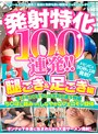 痴女❤|発射特化100連発！！ 腿こき＆足こき編armt00004