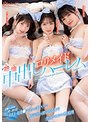 パイズリ❤倉本すみれ・冬愛ことね・春日えな|チ●ポお掃除 三種の神器＜お口・おま●こ・ちっぱい＞で精子空っぽになるまで全力シコシコ性処理ロリメイド絶倫中出しハーレム 倉本すみれ 冬愛ことね 春日えなcawd00574