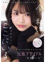 ドキュメンタリー❤時藤ゆいな|アイドルの握手会で自分も向こう側に行きたいと憧れ歌とダンスに青春を全力で注いだ元地下アイドル‘時藤ゆいな’元彼とのハメ撮りで性の開放に目覚めて、今、私は、ここにいる。cawd00828