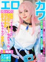 ハメ撮り❤|【むっつり】敏感でイキまくりの激カワレイヤーゆみちゃんをカメラ少女にして甘サドいちゃラブ中出し！【5発射】cosx00108