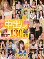 妄想族❤東山みえ・羽月乃蒼・柊ゆうき|【発射寸前ヌキ特化】膣奥中出し130連発 毎秒ヌケる！コスパタイパが圧倒的大容量920分BESTfoomvd00025