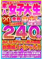 貧乳・微乳❤|厳選された素人女子大生20人全員中出しSEX！！たっぷり240分収録！！みんなかわいい超お得版総集編スペシャル！！h_1472fujx00001