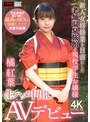 ハメ撮り❤橘紅葉|新人女将修業を目前にした老舗温泉旅館の現役●生お嬢様 学生最後の思い出に最高のSEXを体験したくて決意の応募 生ハメ中出しAVデビュー 橘紅葉h_1472xox00019