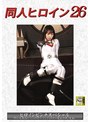 女戦士❤泉りおん|同人ヒロイン26 ヒロインピンチスペシャル 阿仁丸戦隊ジンジュウガー ジンジュウガー壊滅作戦（後編） 泉りおんh_173dhry00027