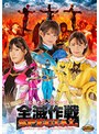 女戦士❤渚みつき・有加里ののか・千石もなか|【G1】ヒロインレンジャーズ全滅作戦スペシャル ジュウシアン・ピンクアース・レイジャーイエローh_173gigp00050