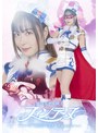 女戦士❤水川潤|魔法美聖女戦士フォンテーヌ イケメン年下戦闘員の誘惑 背徳の娼肉ペット 水川潤h_173spsb00074