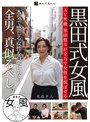 熟女❤|黒田式女風 花島さん AV男優 黒田悠斗が全力で女性を悦ばせるh_1820adhn00010