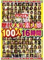 素人❤|歴代人気素人娘 100人16時間hjbb00076