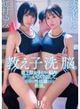 3P・4P❤虹村ゆみ・赤名いと|教え子洗脳。陸上部女子たちの脳内を勝手にいじくり回して、自分の性奴●にする教師。 虹村ゆみ 赤名いとhsoda00119