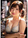 顔射❤加美杏奈|イクイク連発！！ 神ランク美少女初体験4本番スペシャル 【専属第2弾】笑顔もSEXも最高の美少女 初めて尽くし全7コーナー！ 加美杏奈ipx00435