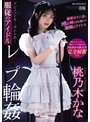 美少女❤桃乃木かな|デビューの為…売れる為…服従のアイドルレ×プ輪● 中年オヤジ達に喰い物にされ続けた最期のアイドル 桃乃木かなipzz00196