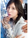 人妻・主婦❤仲村みう|元芸能人妻 身代わり秘書派遣 肉欲に飢えた絶倫社長に服従性交 仲村みうipzz00738