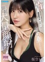 顔射❤桜空もも|美肌効果がある特殊なザーメンの持ち主だと判明したボクは被験者として精液研究ラボに隔離され美人痴女医に毎日、何発も強●大量顔射させられてます。 私欲も入った18発のザーメン！！ 桜空ももipzz00823