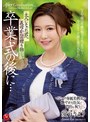 義母❤愛弓りょう|卒業式の後に…大人になった君へ義母からの贈り物―。 マドンナ専属美熟女が艶やかな色気で門出を祝う―。 愛弓りょうjul00854
