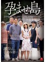 美乳❤市来まひろ|孕ませ島 限界集落に嫁いだ私は、絶倫デカマラ島民に毎日輪●されています。 市来まひろjur00548