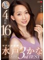 熟女❤水戸かな|水戸かな マドンナ専属3rd BEST 4枚組16時間 ～人妻・熟女界のエースが贈る、背徳33本番SPECIAL～jusd00964