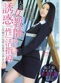 熟女❤最上ゆり子|人妻女教師ゆり子の誘惑『性』活指導 ～2学期までに気弱な生徒達を立派な男子に…～ 最上ゆり子juy00071