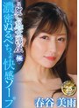 ヘルス・ソープ❤春谷美雨|新・麗しの熟女湯屋 極 濃密ぬるべちょ快感ソープ 春谷美雨juyu00004