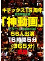 妄想族❤|キチックス15周年記念特別企画 「神動画」ドリームspecial 56人出演 16時間5分（965分）収録ktkyh00001