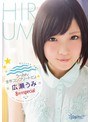 美少女❤広瀬うみ|うーみん全作コンプリートだょ☆広瀬うみ8時間specialkwbd00199