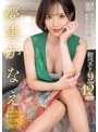 痴女❤夢実かなえ|夢実かなえ初ベスト9タイトル12時間mbyd00400