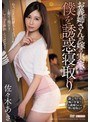 人妻・主婦❤佐々木あき|お義姉さんが嫁の実家で僕を誘惑寝取り 佐々木あきmeyd00117