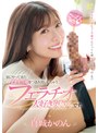 デカチン・巨根❤真城かのん|家にやって来たデカチ〇ポをつまみ食いしちゃうフェラチオ大好き奥さんです。 真城かのんmfyd00025
