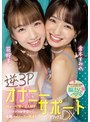 オナサポ❤花狩まい・倉本すみれ|逆3PオナニーサポートDXデラックス 花狩まい 倉本すみれmiaa00778