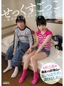 ミニ系❤土屋あさみ|せっくすごっこ～あのコとこのコのかわいい交尾～ 土屋あさみmiad00866