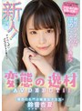 デビュー作品❤鈴音杏夏|男性のアナルを舐めたくてやってきた！ 関西の名門お嬢様女子大生 変態の逸材 AV DEBUT！！ 鈴音杏夏mifd00193