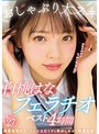 女優ベスト・総集編❤白桃はな|おしゃぶり大スキ 白桃はなフェラチオベスト4時間mizd00314