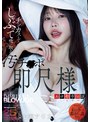 中出し❤七瀬アリス|エロ都市伝説シリーズ チンカスまでしゃぶって吸い取る汚チ●ポ即尺様 七瀬アリスmngs00058