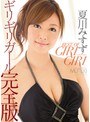 女優ベスト・総集編❤夏川みすず|BEST OF GIRI GIRI 夏川みすずmth00007