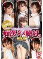 中出し❤鈴木心春・希美まゆ・つぼみ|痴●ダメ絶対。完全版 全5作品まとめ 鈴木心春 希美まゆ つぼみ 深田えいみ 初川みなみmucd00268