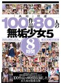 女子校生❤あおいれな・一ノ瀬もも・夢乃美咲|「無垢」特選 100作品 80人の無垢少女5 8時間mucd00271