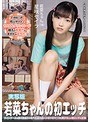 貧乳・微乳❤星咲セイラ|若菜ちゃんの初エッチ 実写版 星咲セイラ ツインテールが良く似合うつるぺたおっぱい、つるつるマ○コの美少女との初エッチの記録mudr00066